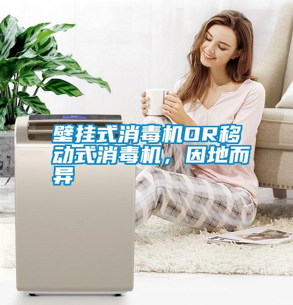 壁掛式消毒機OR移動式消毒機，因地而異