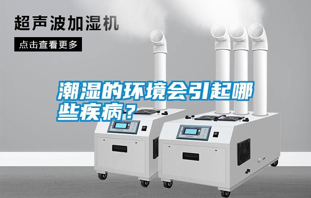 潮濕的環(huán)境會(huì)引起哪些疾??？
