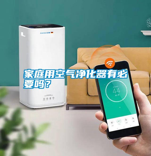 家庭用空氣凈化器有必要嗎？