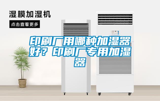 印刷廠用哪種加濕器好？印刷廠專用加濕器