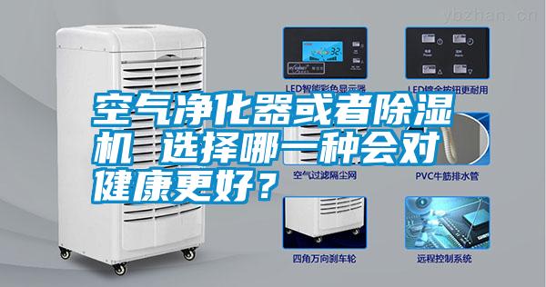 空氣凈化器或者除濕機(jī) 選擇哪一種會(huì)對(duì)健康更好？