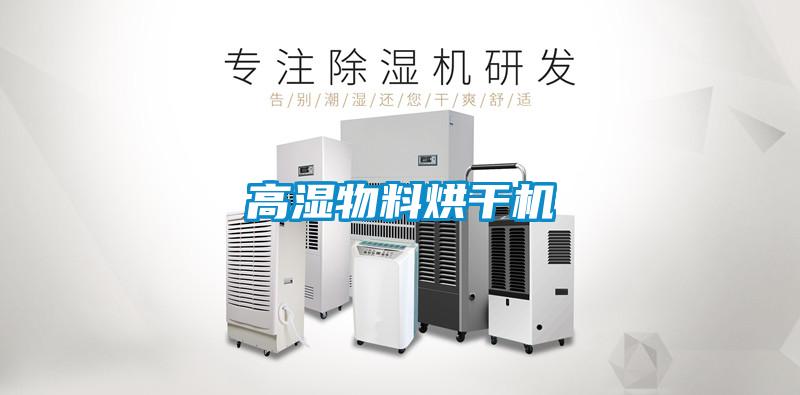 高濕物料烘干機(jī)