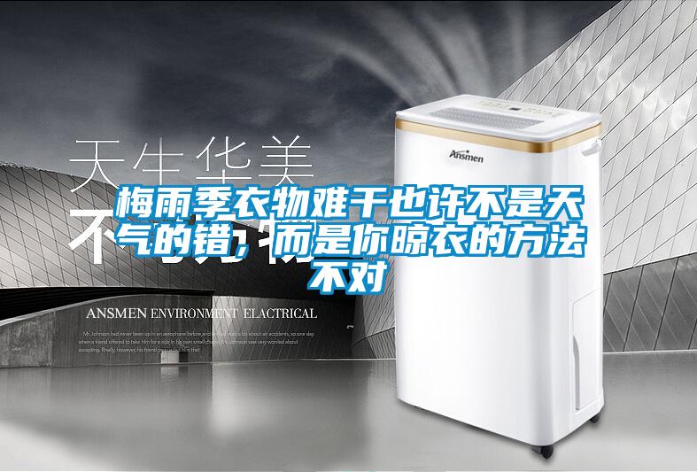 梅雨季衣物難干也許不是天氣的錯，而是你晾衣的方法不對