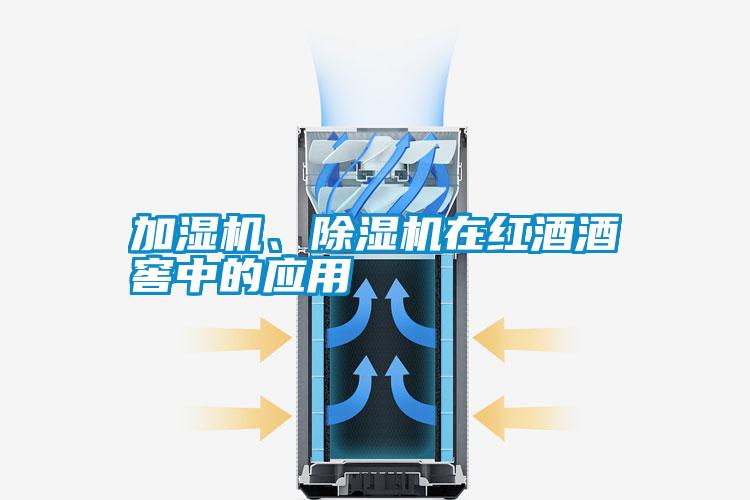 加濕機(jī)、除濕機(jī)在紅酒酒窖中的應(yīng)用