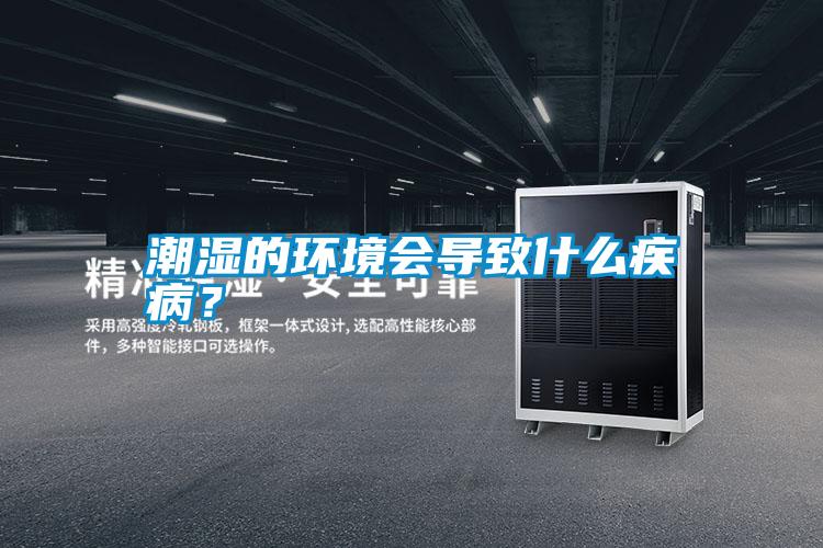 潮濕的環(huán)境會(huì)導(dǎo)致什么疾病？
