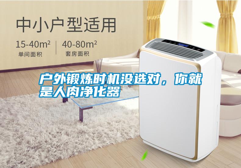 戶(hù)外鍛煉時(shí)機(jī)沒(méi)選對(duì)，你就是人肉凈化器