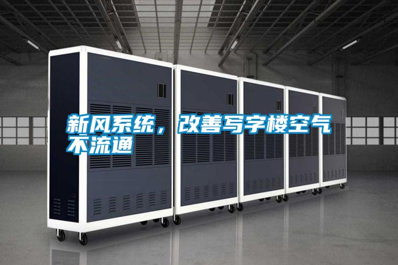 新風系統(tǒng)，改善寫字樓空氣不流通