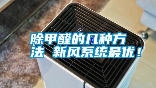 除甲醛的幾種方法 新風(fēng)系統(tǒng)最優(yōu)！