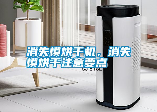 消失模烘干機，消失模烘干注意要點