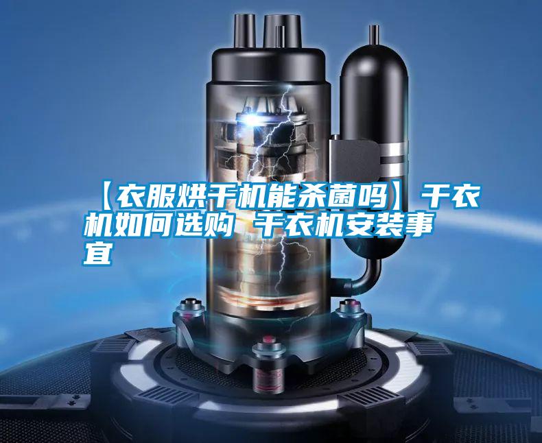 【衣服烘干機(jī)能殺菌嗎】干衣機(jī)如何選購(gòu) 干衣機(jī)安裝事宜