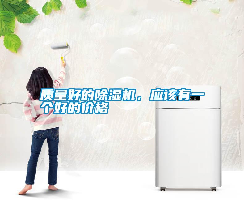 質(zhì)量好的除濕機(jī)，應(yīng)該有一個好的價格