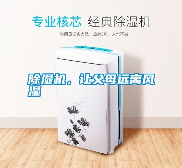 除濕機，讓父母遠(yuǎn)離風(fēng)濕