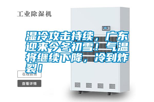 濕冷攻擊持續(xù)，廣東迎來今冬初雪！氣溫將繼續(xù)下降，冷到炸裂！