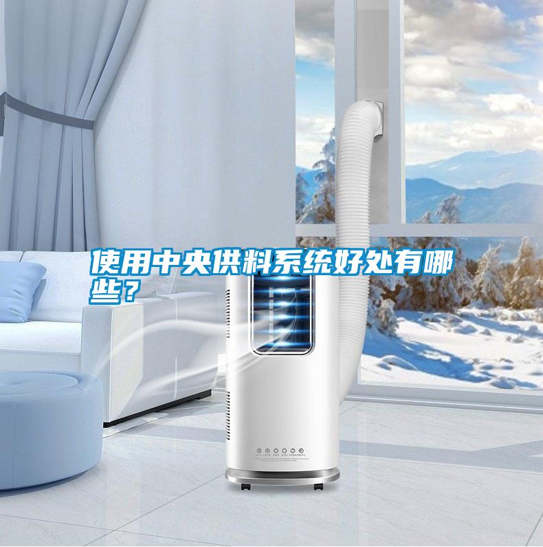 使用中央供料系統(tǒng)好處有哪些？