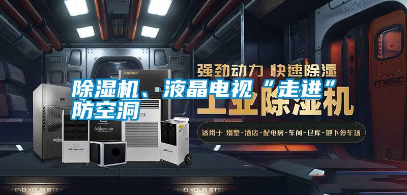 除濕機(jī)、液晶電視“走進(jìn)”防空洞