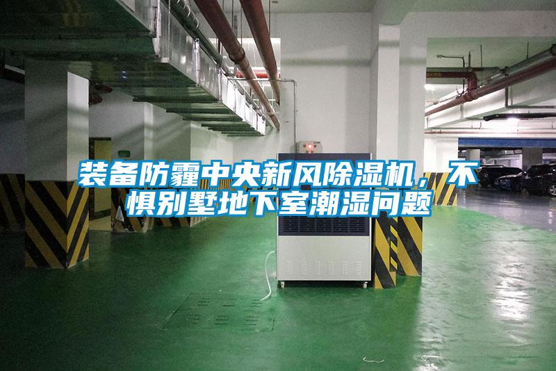 裝備防霾中央新風(fēng)除濕機(jī)，不懼別墅地下室潮濕問(wèn)題