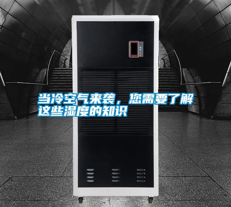 當冷空氣來襲，您需要了解這些濕度的知識