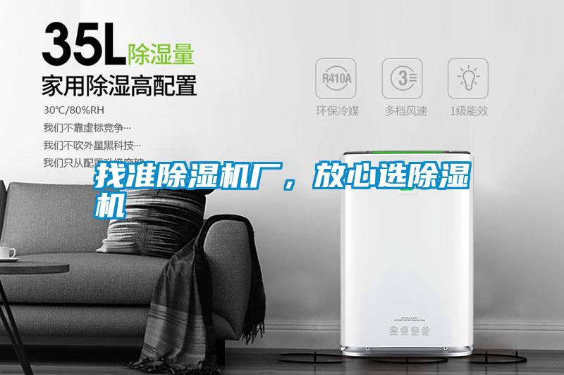 找準(zhǔn)除濕機(jī)廠，放心選除濕機(jī)