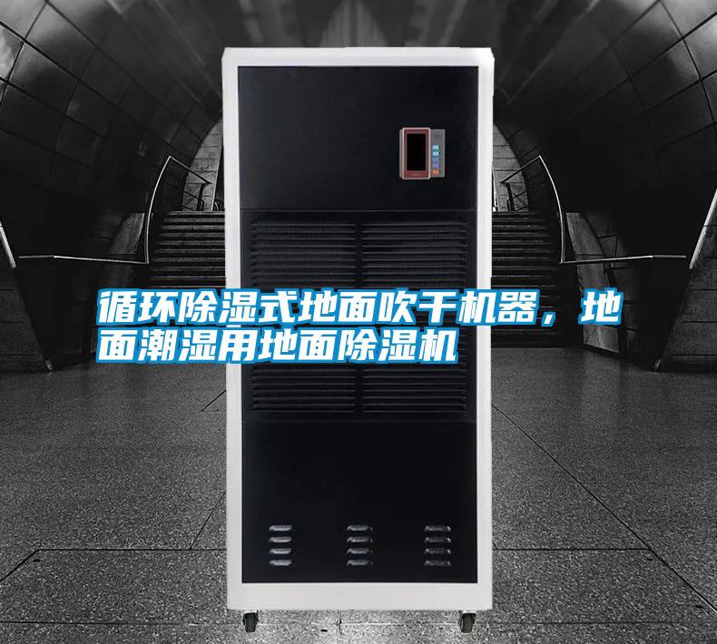 循環(huán)除濕式地面吹干機(jī)器，地面潮濕用地面除濕機(jī)