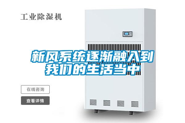 新風系統(tǒng)逐漸融入到我們的生活當中