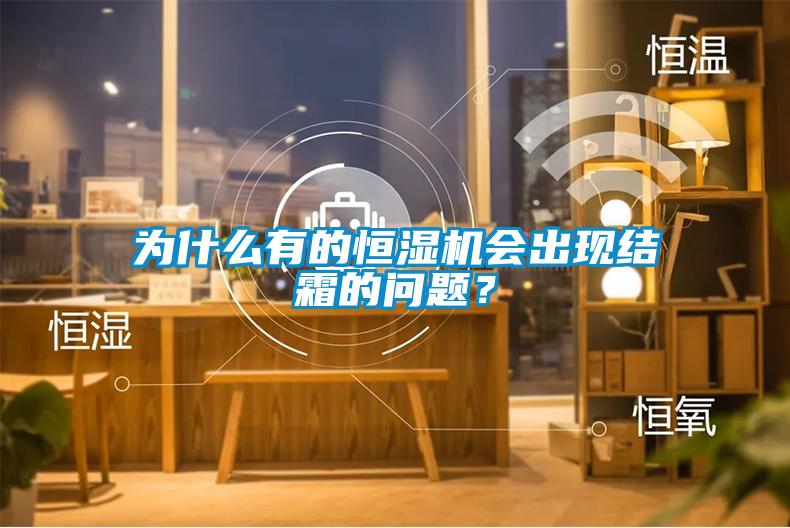 為什么有的恒濕機(jī)會(huì)出現(xiàn)結(jié)霜的問(wèn)題？