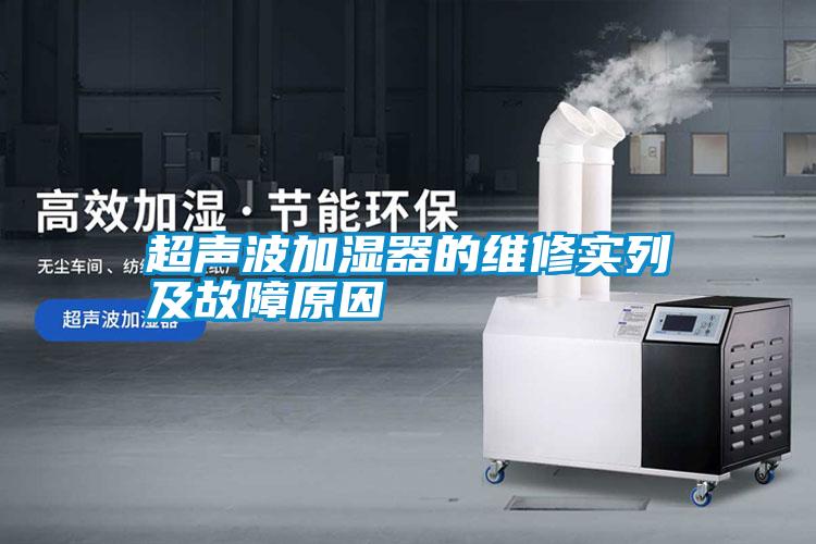 超聲波加濕器的維修實(shí)列及故障原因