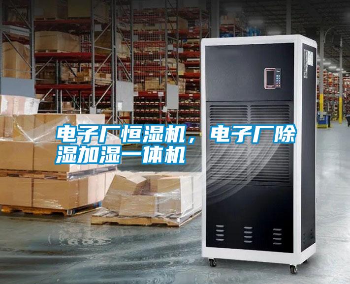 電子廠恒濕機(jī)，電子廠除濕加濕一體機(jī)