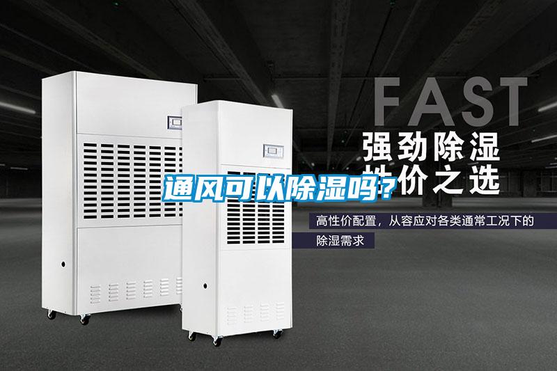 通風可以除濕嗎？