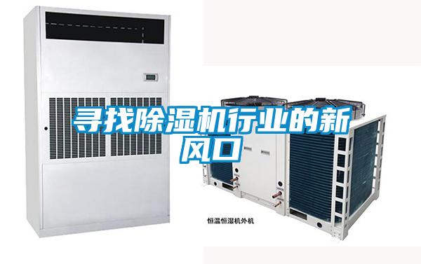 尋找除濕機(jī)行業(yè)的新風(fēng)口