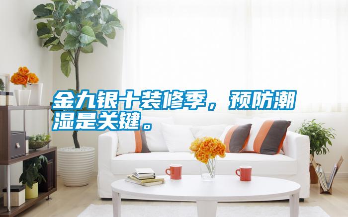 金九銀十裝修季，預(yù)防潮濕是關(guān)鍵。