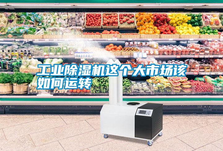 工業(yè)除濕機(jī)這個(gè)大市場(chǎng)該如何運(yùn)轉(zhuǎn)