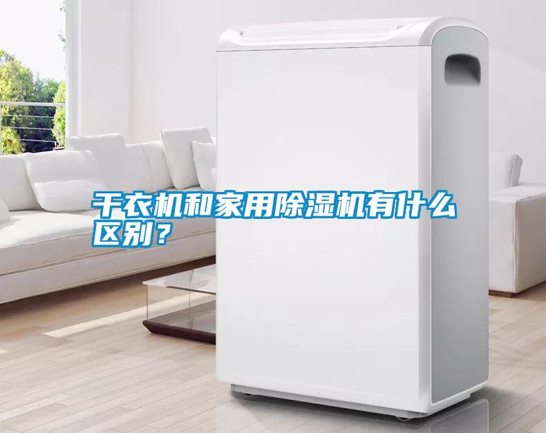干衣機(jī)和家用除濕機(jī)有什么區(qū)別？