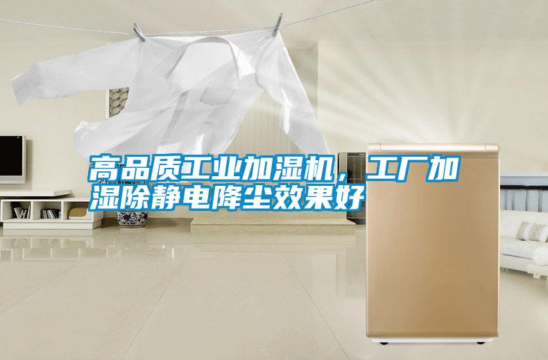 高品質(zhì)工業(yè)加濕機(jī)，工廠加濕除靜電降塵效果好