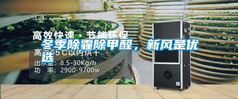 冬季除霾除甲醛，新風(fēng)是優(yōu)選