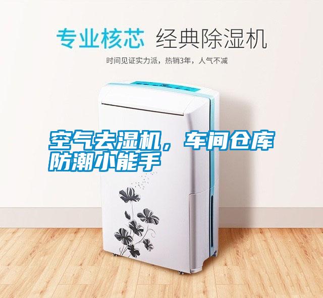 空氣去濕機(jī)，車間倉(cāng)庫(kù)防潮小能手