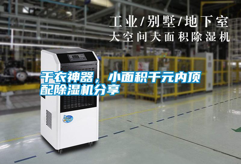 干衣神器，小面積千元內(nèi)頂配除濕機(jī)分享