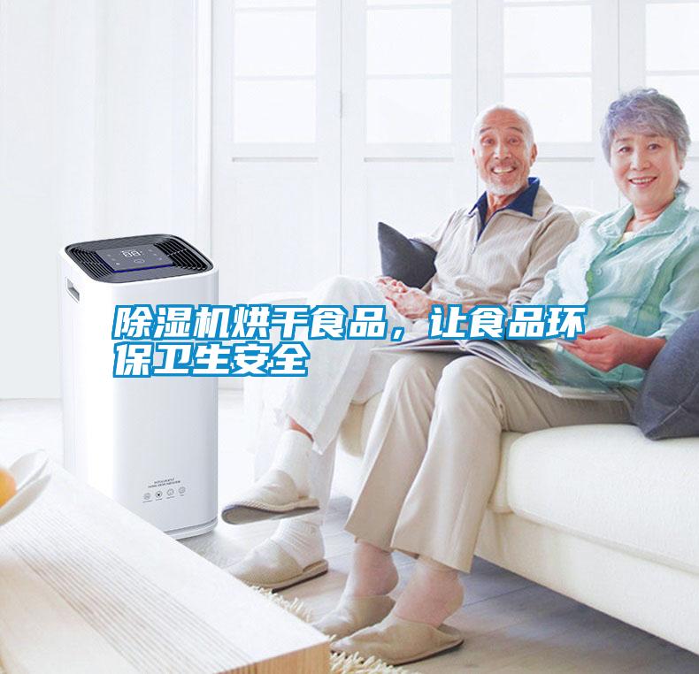 除濕機烘干食品，讓食品環(huán)保衛(wèi)生安全