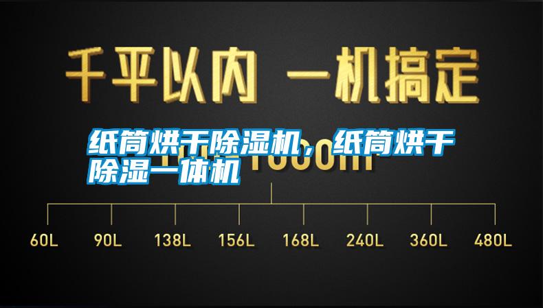 紙筒烘干除濕機(jī)，紙筒烘干除濕一體機(jī)