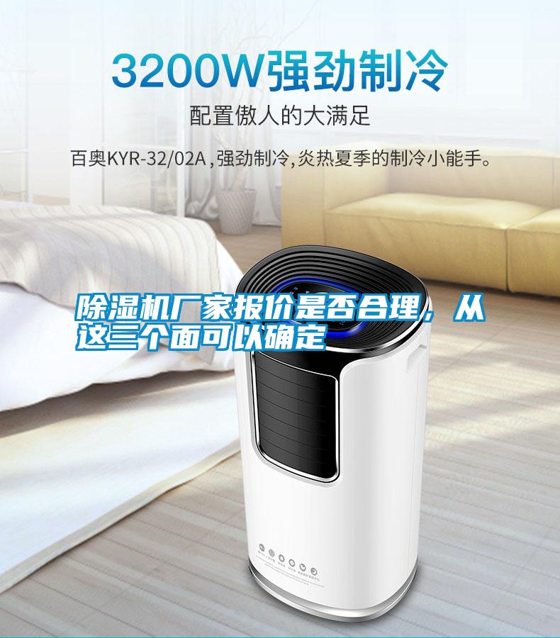 除濕機(jī)廠家報(bào)價(jià)是否合理，從這三個(gè)面可以確定