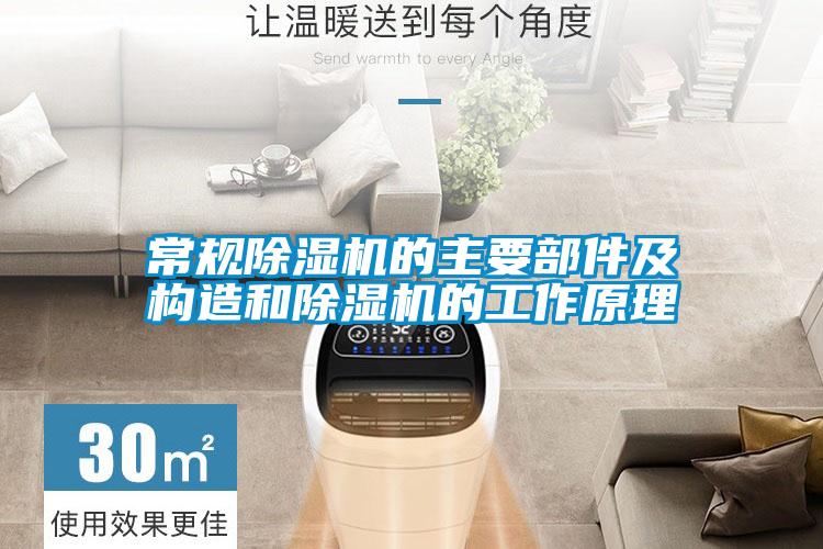 常規(guī)除濕機的主要部件及構(gòu)造和除濕機的工作原理