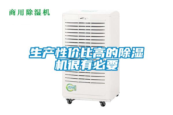 生產(chǎn)性價(jià)比高的除濕機(jī)很有必要