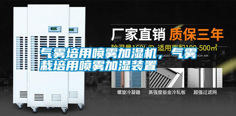 氣霧培用噴霧加濕機(jī)，氣霧栽培用噴霧加濕裝置