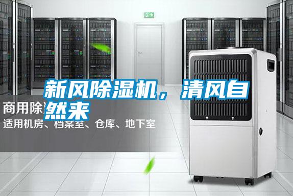 新風(fēng)除濕機(jī)，清風(fēng)自然來