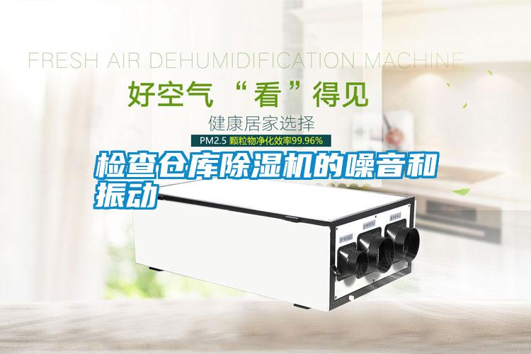 檢查倉庫除濕機(jī)的噪音和振動