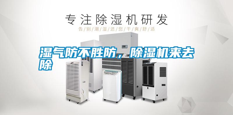 濕氣防不勝防，除濕機來去除