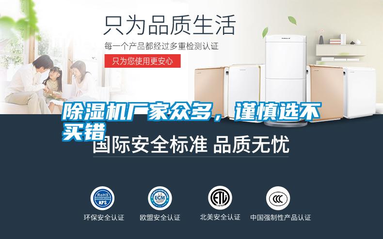 除濕機(jī)廠家眾多，謹(jǐn)慎選不買(mǎi)錯(cuò)