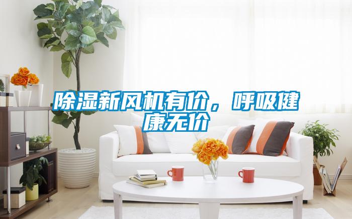 除濕新風(fēng)機(jī)有價(jià)，呼吸健康無價(jià)