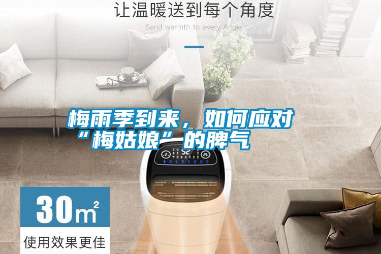 梅雨季到來，如何應(yīng)對“梅姑娘”的脾氣