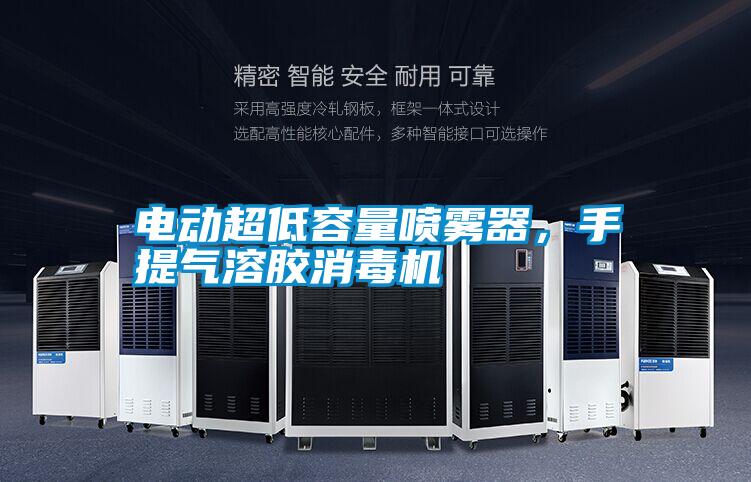 電動(dòng)超低容量噴霧器，手提氣溶膠消毒機(jī)