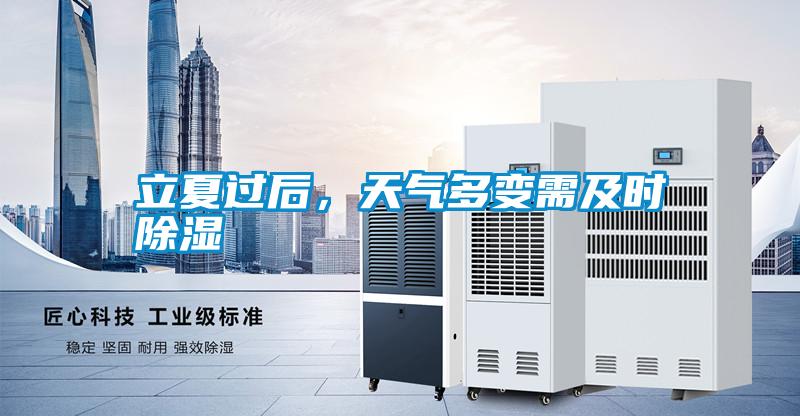 立夏過后，天氣多變需及時(shí)除濕